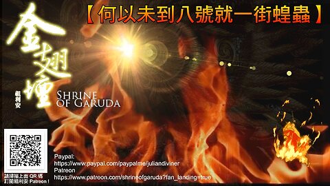 《金翅壇》2023 年元旦短板錄播