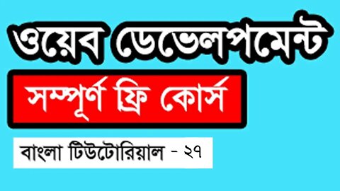 Web Design Basic Course [Bangla] - Part 27