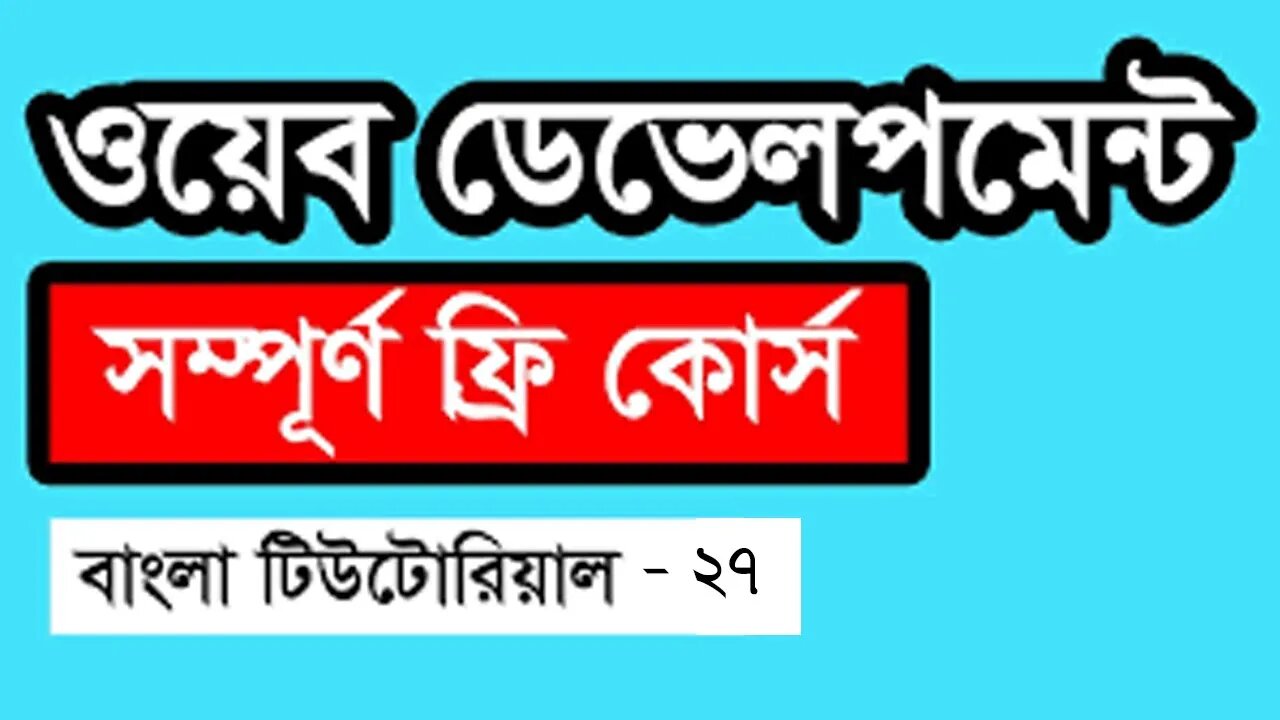 Web Design Basic Course [Bangla] - Part 27
