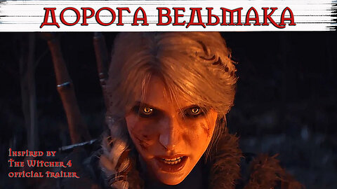 Дорога Ведьмака | Witcher 4 Music inspired by the official trailer