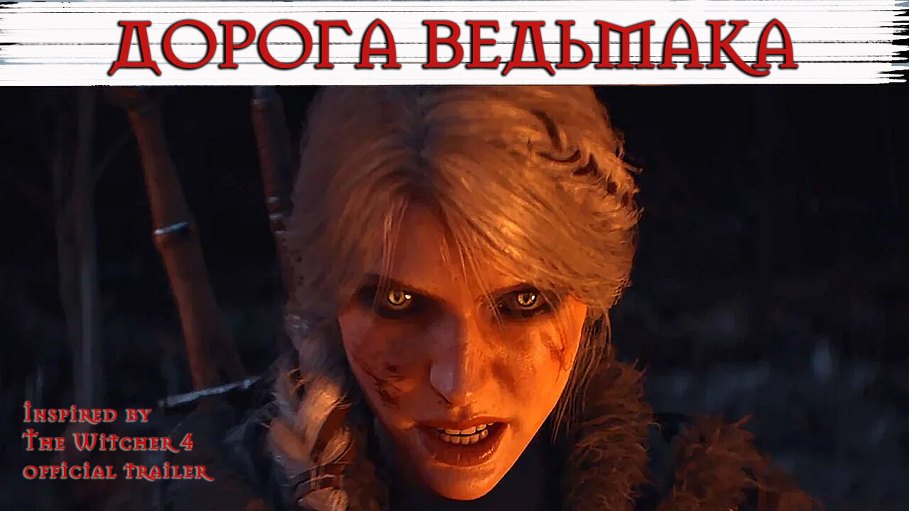 Дорога Ведьмака | Witcher 4 Music inspired by the official trailer