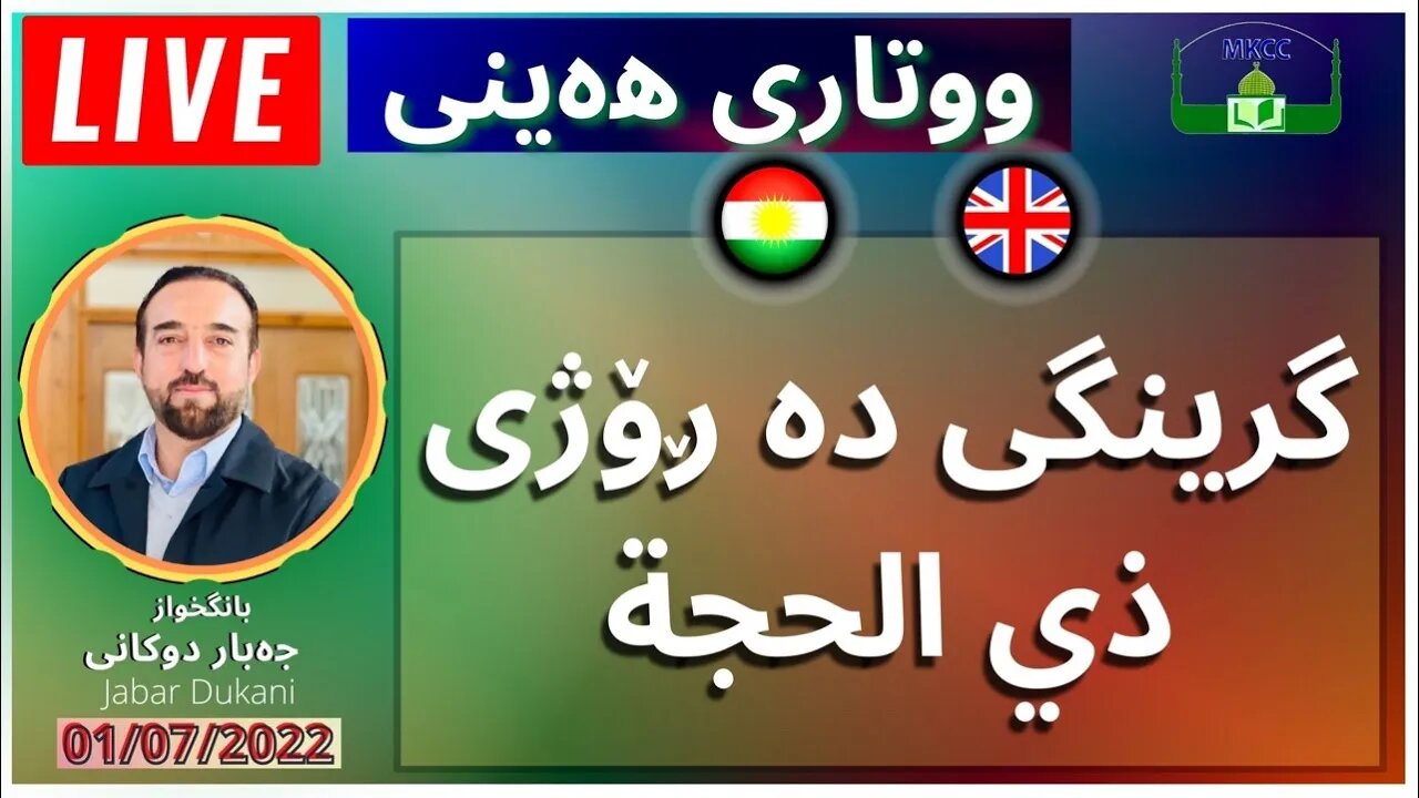 🔴 Live Friday Xotba in Kurdish & English بانگخواز جەبار دوكانی | وتاری هەینی