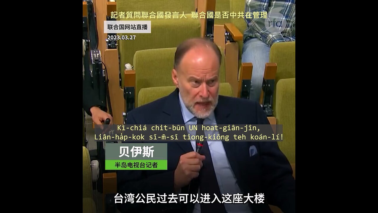 20230327 記者質問聯合國發言人，聯合國是否中共在管理！