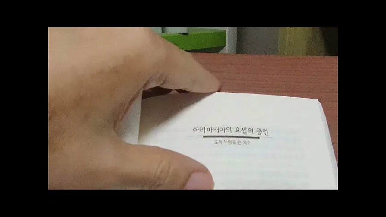 초대교회, 원초적 성서, 제2의 성서, 외경, 이동진, 감추어진 성경, 두 강도, 아리마태아 요셉, 빌라도, 마르코복음서, 루카 복음서, 요한 복음서, 공동번역성서, 유대인, 향유