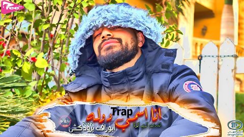 تراب | انا اسمي دوله - (ابورافت برودكشن) كلمات كريم كوكا _ Trap | ana asmy dawla - Abo Rafat | 2022