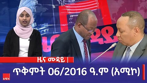 ምሽት 12:00 ዜና ሙዳይ ባሕር ዳር: ጥቅምት 06/2016 ዓ.ም (አሚኮ)