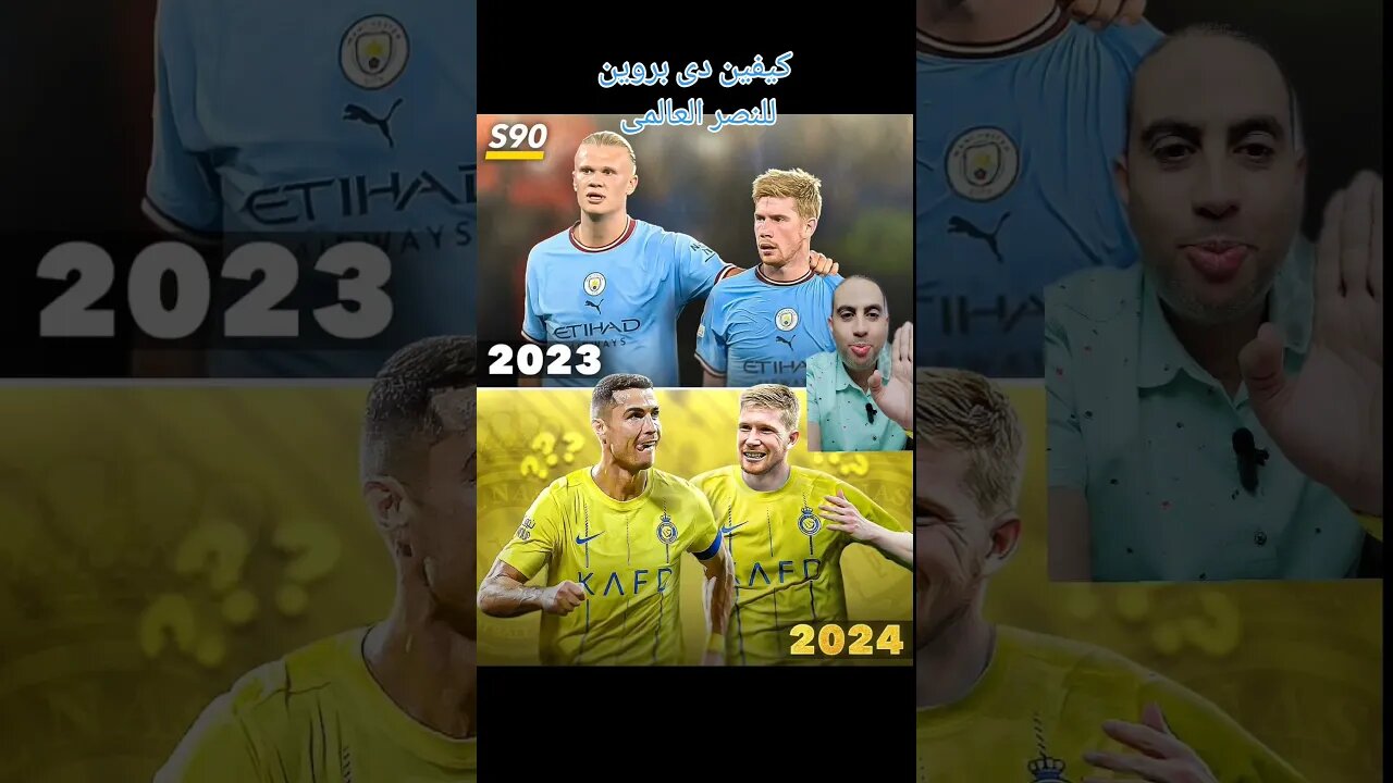 النصر السعودى العالمى يفاوض كيفين دى بروين