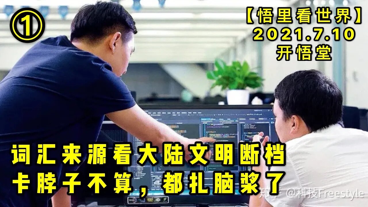 KWT2078(1) 词汇来源看大陆文明断档——卡脖子不算，都扎脑浆了20210710-9【悟里看世界】