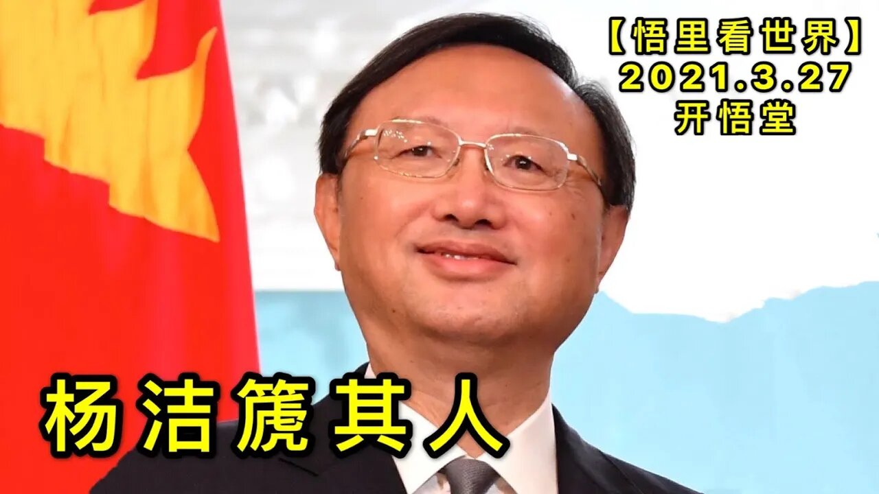 KWT1387杨洁篪其人20210327-9【悟里看世界】