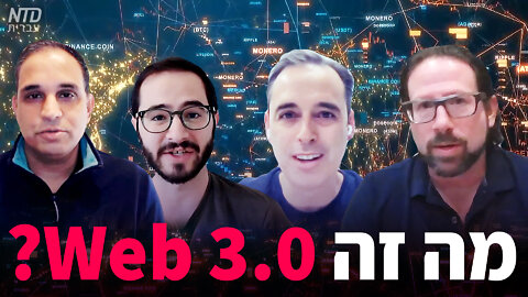 מה זה Web 3.0?