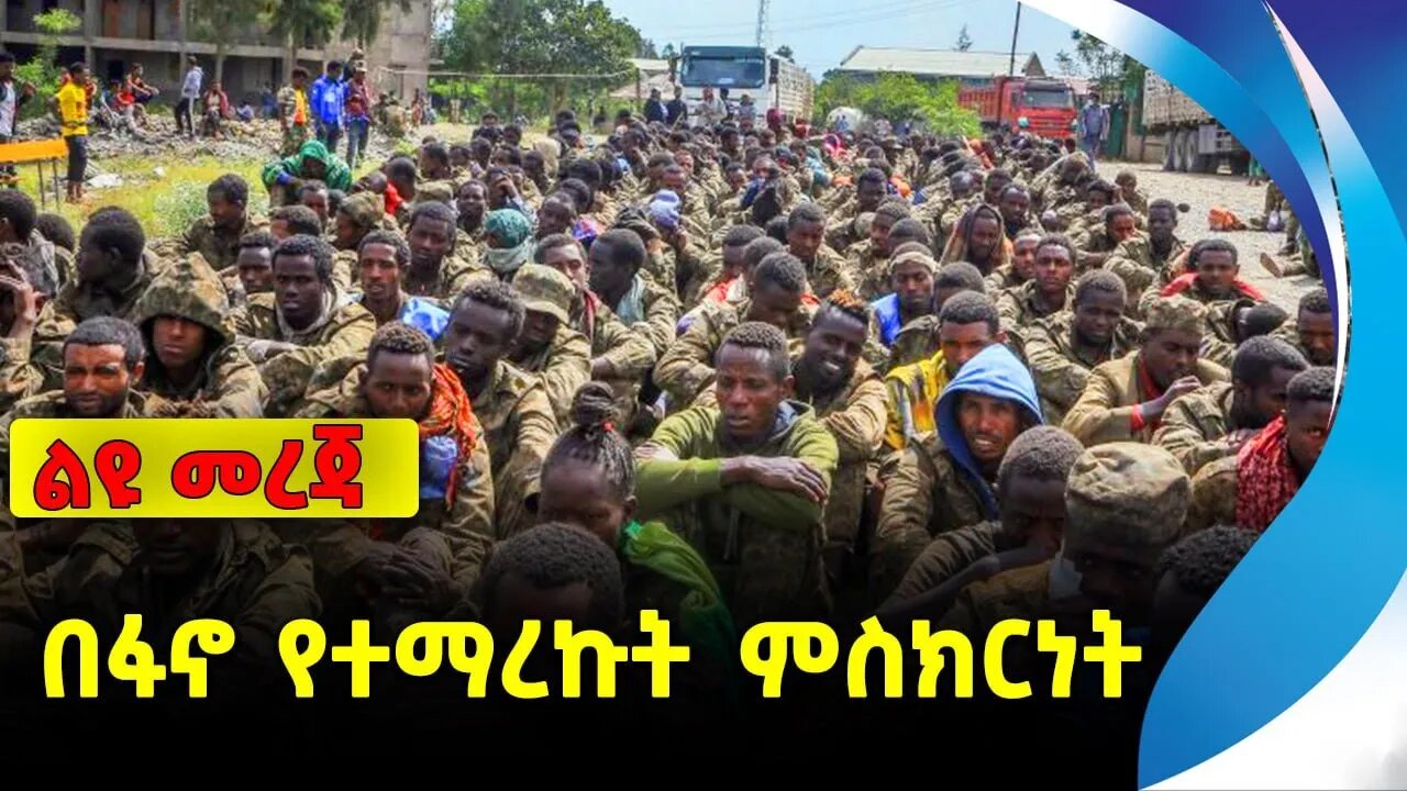 በፋኖ የተማረኩት ምስክርነት | ethiopia | addis ababa | amhara | oromo