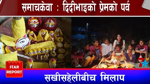 समाचकेवा ः दिदीभाइको प्रेमको पर्व, सखीसहेलीबीच मिलाप