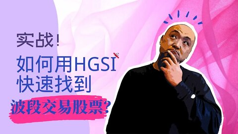 🛩️实战，波段交易如何通过HGSI找到强势股票 | HGSI的仓库模块怎么用？| 怎样快速找到強勢股？| 炒美股如何选择股票