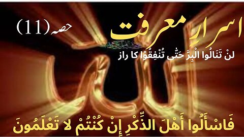 Asrar e marfat part 11 | Atish e Marifat awr Asrar e Buqa | ज्ञान का रहस्य | اسرارِ معرفت | Toheed