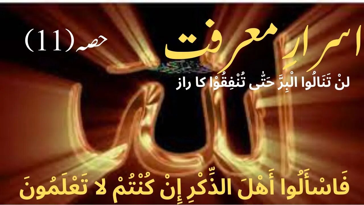 Asrar e marfat part 11 | Atish e Marifat awr Asrar e Buqa | ज्ञान का रहस्य | اسرارِ معرفت | Toheed