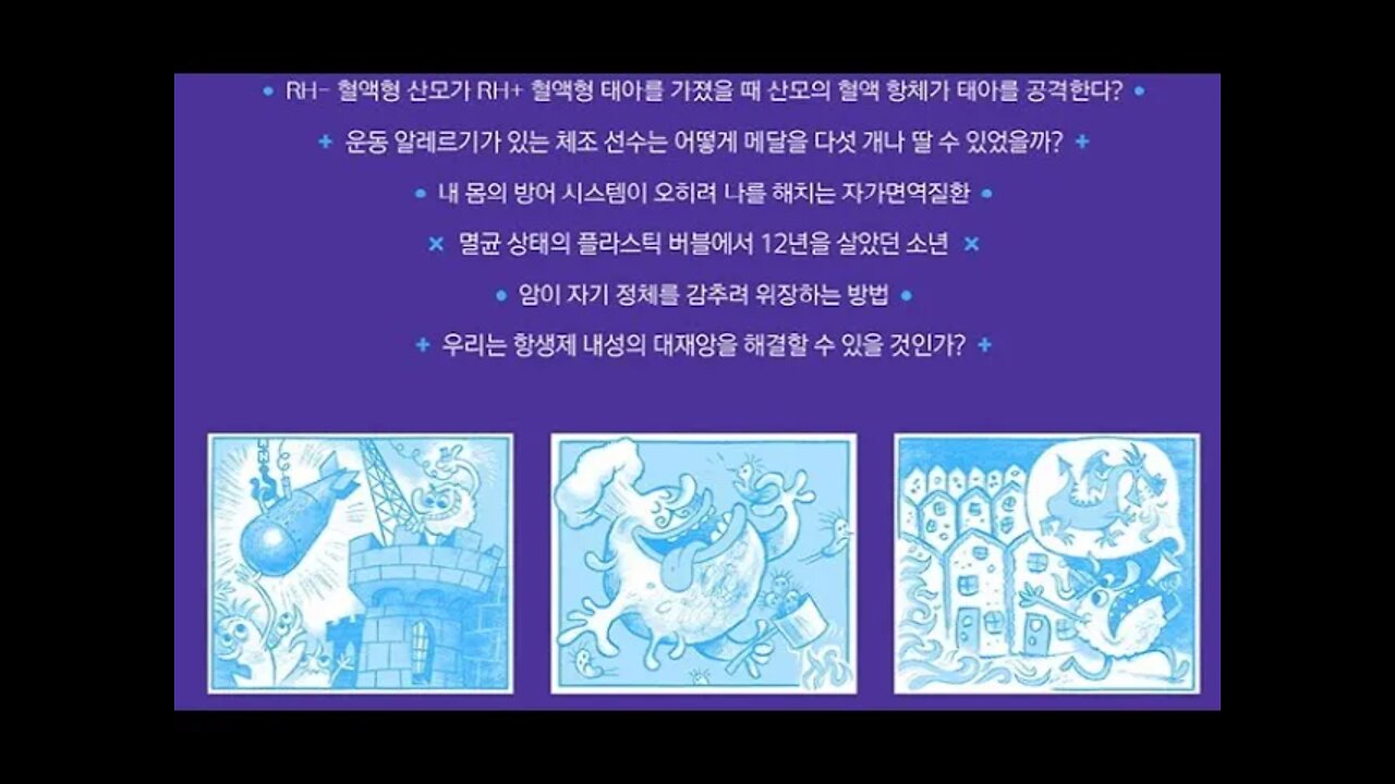 오늘도 우리 몸은 싸우고 있다, 면역의 과학, 캐서린 카버, 거부반응, 심장이식, MHC, 주요조직적합복합체, 후천성 킬러, B세포, T세포, 면역글로불린, 바이러스, 주문형암살