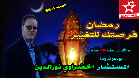 رمضان فرصتك للتغيير الخضراوي نورالدين