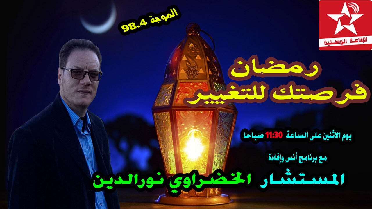 رمضان فرصتك للتغيير الخضراوي نورالدين