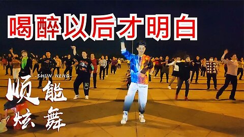 傷感dj舞曲《喝醉以後才明白》灑脫又霸氣！我有故事你有酒嗎【順能炫舞團】