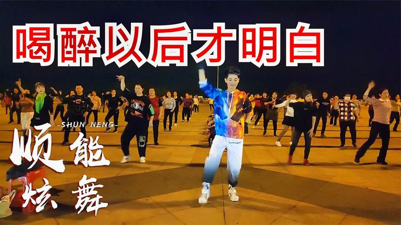 傷感dj舞曲《喝醉以後才明白》灑脫又霸氣！我有故事你有酒嗎【順能炫舞團】