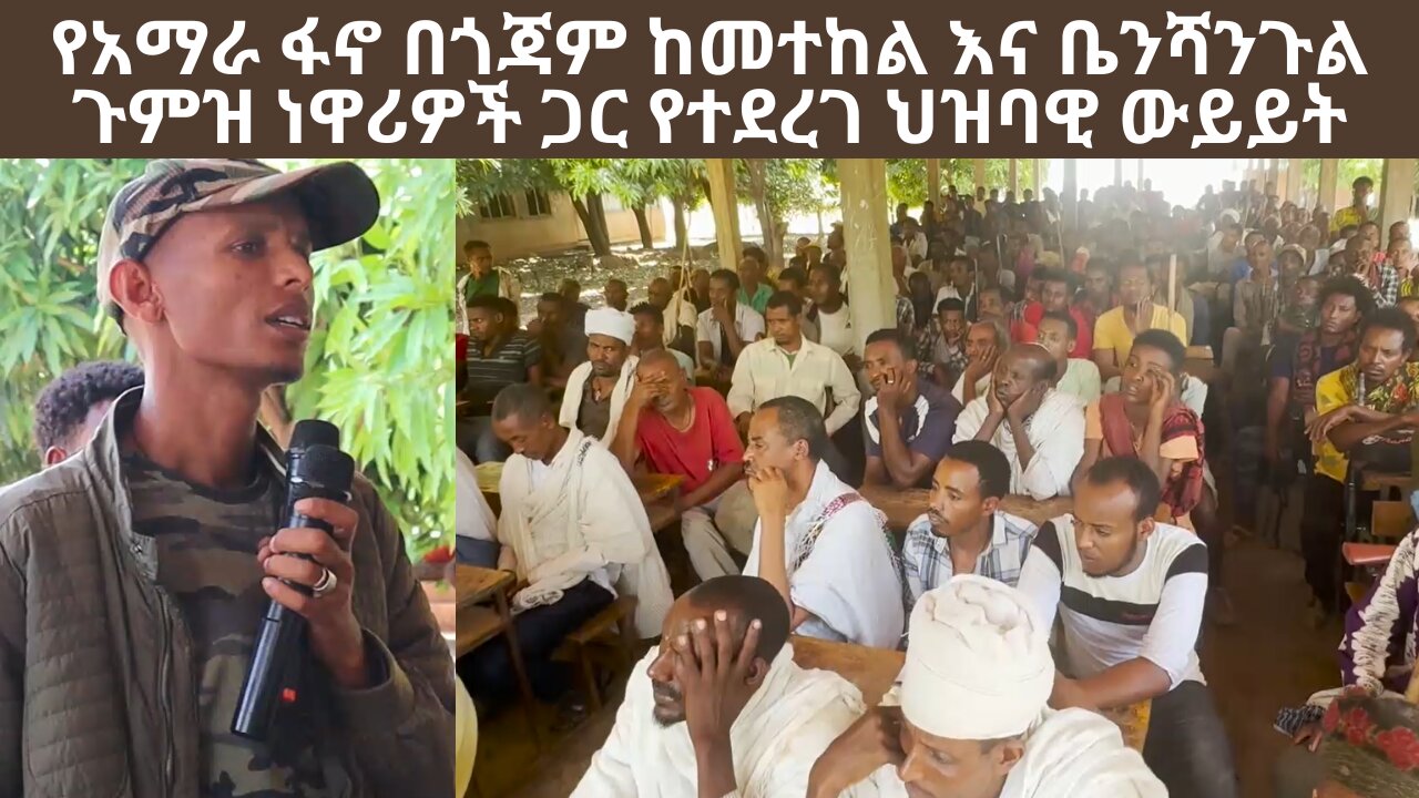 የአማራ ፋኖ በጎጃም ከመተከል እና ቤንሻንጉል ጉምዝ ነዋሪዎች ጋር የተደረገ ህዝባዊ ውይይት