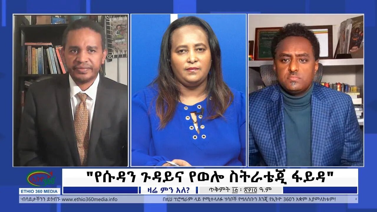 Ethio 360 Zare Min Ale "የሱዳን ጉዳይና የወሎ ስትራቴጂ ፋይዳ" Monday Oct 25, 2021
