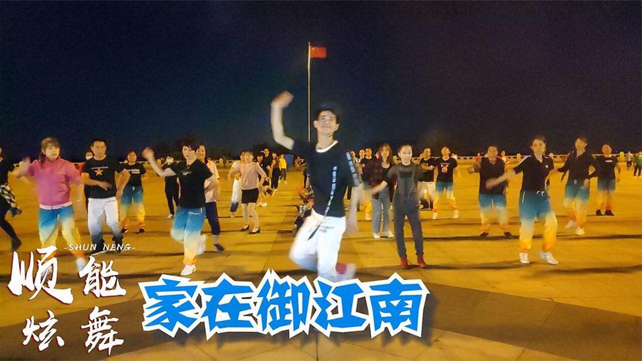 週末,請欣賞一支最新廣場舞《家在御江南》魔性的旋律,動感時尚【順能炫舞團】