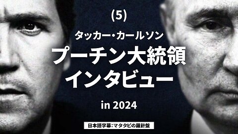 (5) タッカー・カールソン プーチン大統領インタビュー 日本語字幕 Tucker Carlson Vladimir Putin Interview 2024/02/08