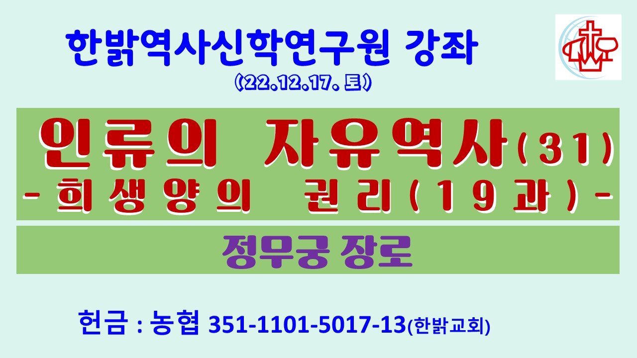 인류의 자유역사(31)-희생양의 권리19과 (221217 토) [한밝역사신학연구원 강좌] 한밝모바일교회 정무궁 장로