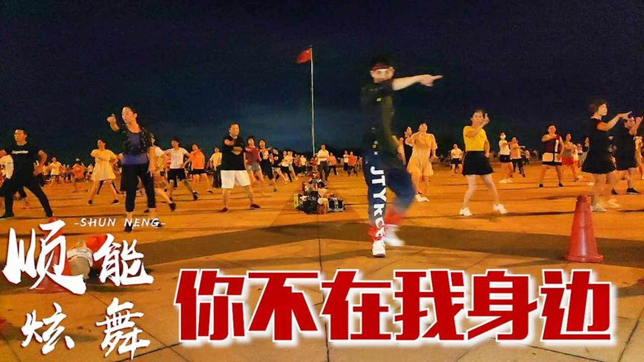 新版dj廣場舞《你不在我身邊》我不在愛里面，歌醉舞好看！ 【順能炫舞團】