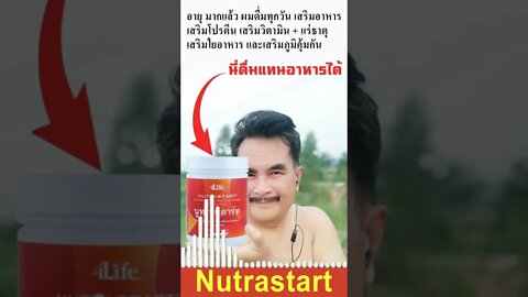 นูทราสตาร์ท อาหารเสริมคนสูงอายุ