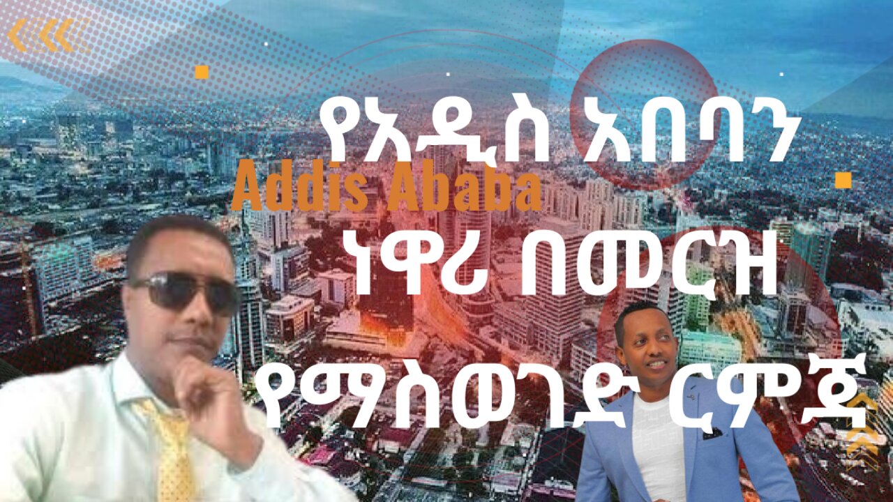 የአዲስ አበባን ነዋሪ በመርዝ የማስወገድ ርምጃ