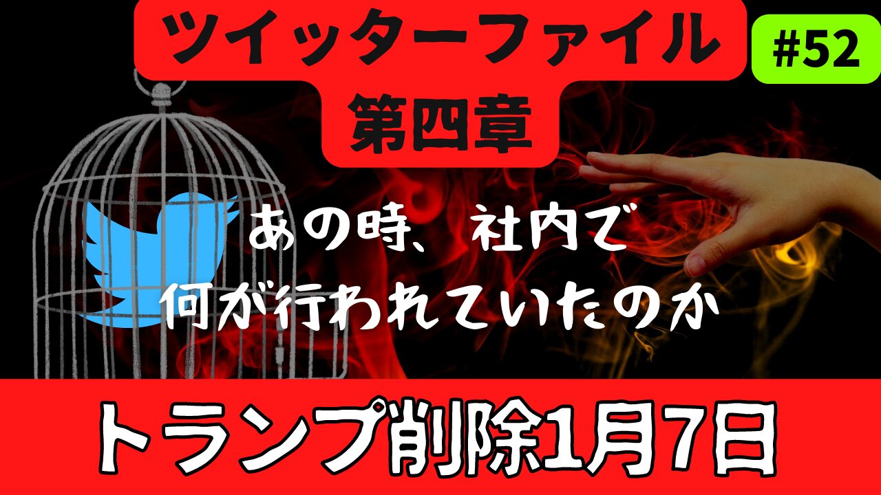 【つぶやきファイル第四章】DT前大統領削除 1月7日に何が行われていたのか #2023年上半期 #予言 #預言 #考察 #考えよう #universe