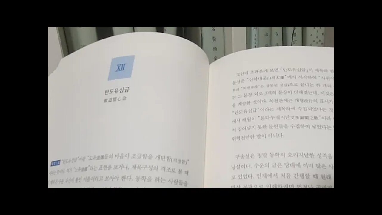 동경대전 2, 도올김용옥, 동학론, 포덕문, 최수운, 탄도유심급, 도유, 흥비가, 반주지주의적, 구송설