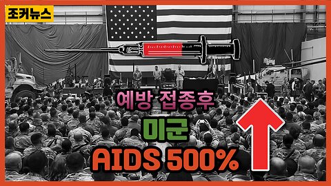 미군 접종후 에이즈 폭발적 급증↑ U.S. military AIDS increase