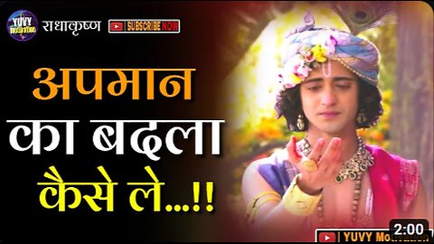 अपमान का बदला कैसे ले? krishna motivatinal