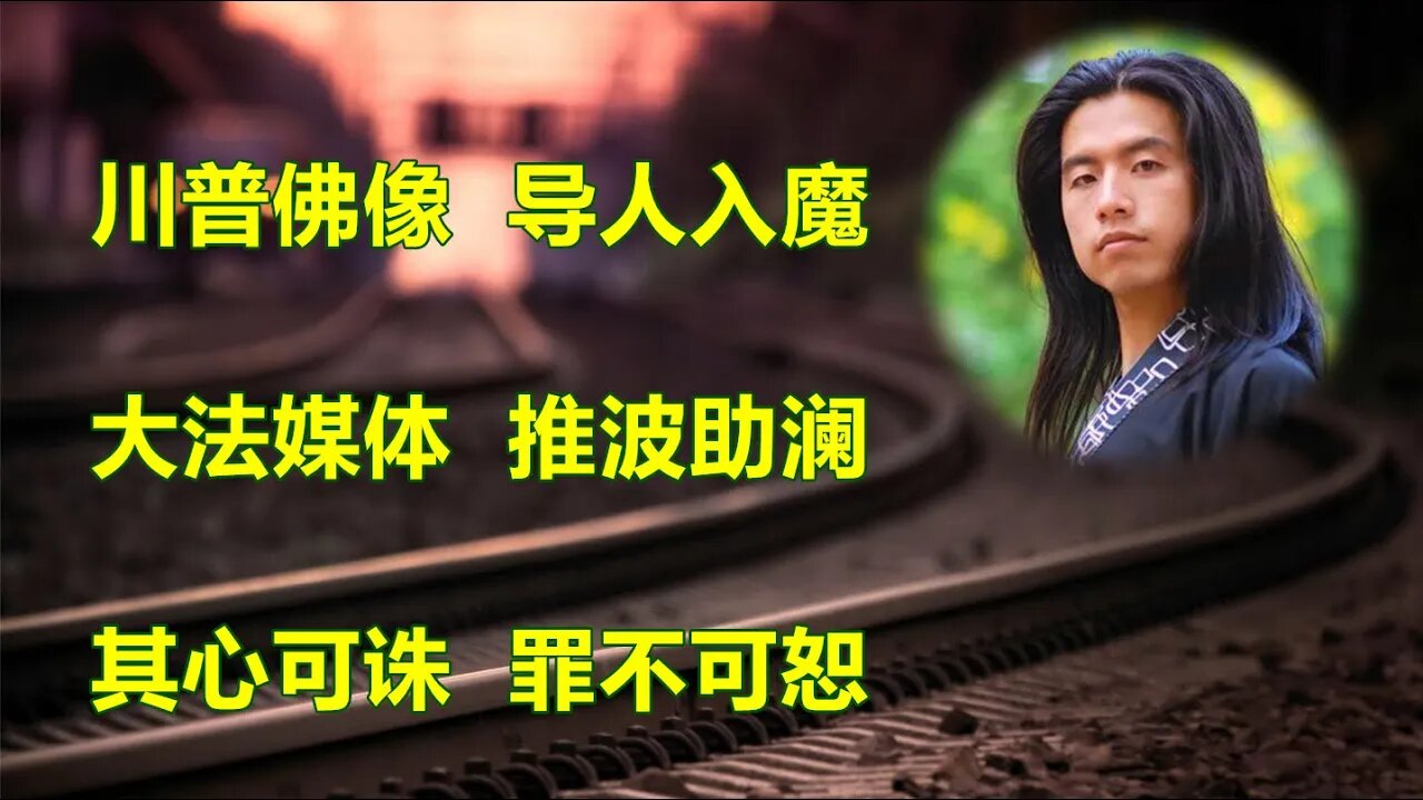 川普佛像,引人入魔,大法媒体,推波助澜,其心可诛,罪不可恕!