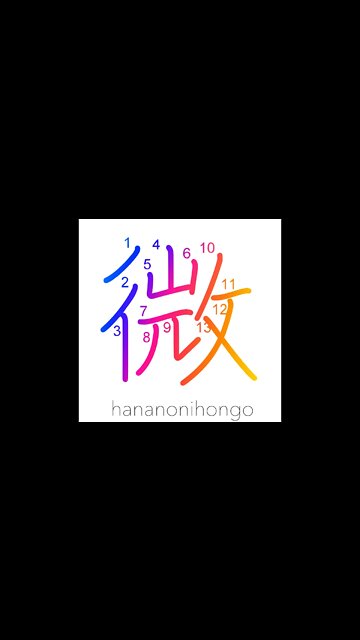 微 - delicate/minute/subtle/insignificant - Learn how to write Japanese Kanji 微 - hananonihongo.com