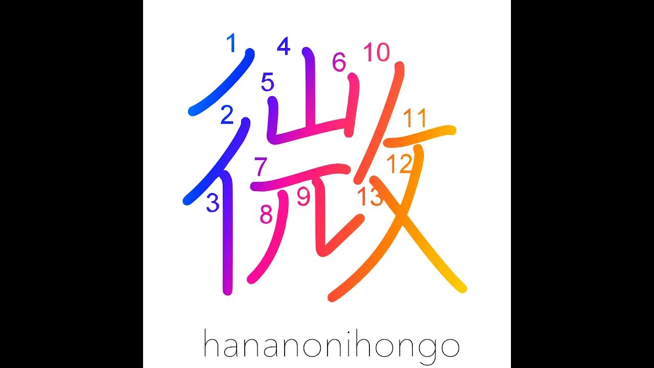 微 - delicate/minute/subtle/insignificant - Learn how to write Japanese Kanji 微 - hananonihongo.com