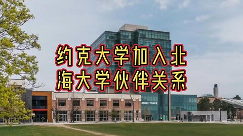 约克大学加入北海大学伙伴关系