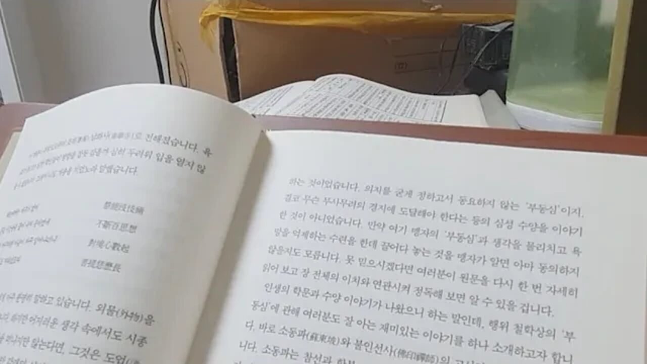 맹자와 공손추, 남회근, 부동심, 심리행위, 소동파, 불인선사, 방비, 석가여래, 학불, 팔풍, 고락, 환온