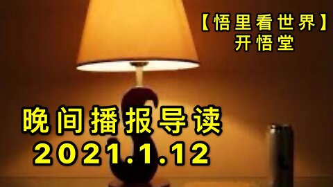 KWT837晚间播报导读20210112-7【悟里看世界】