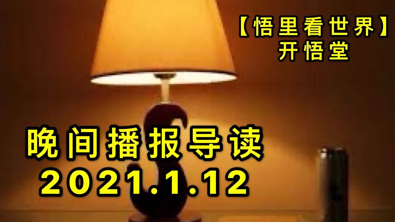 KWT837晚间播报导读20210112-7【悟里看世界】