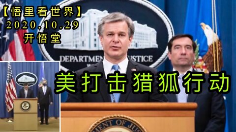 【悟里看世界】KWT122 201029-04 mdjlhxd 美打击猎狐行动