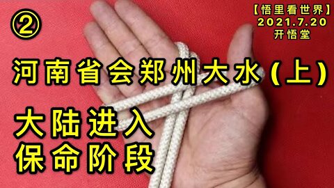 KWT2132(2-1)大陆进入保命阶段-(上)河南省会郑州大水20210720-9【悟里看世界】