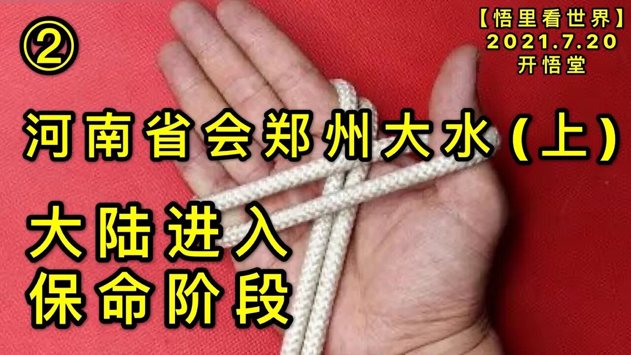 KWT2132(2-1)大陆进入保命阶段-(上)河南省会郑州大水20210720-9【悟里看世界】