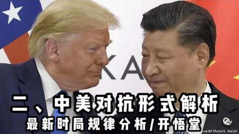 二、中美对抗形式解析/最新时局规律分析/开悟堂