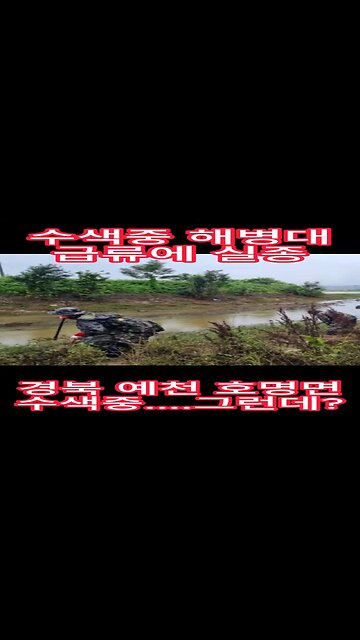 해병대 수색중 실종...그런데 완전군장? #shorts