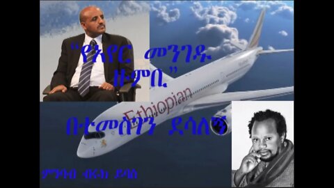 Etho 360 Nov 21/20 የአየር መንገዱ ዙምቢ በተመስገን ደሳለኝ ። ምንባባ ብሩክ ይባስ