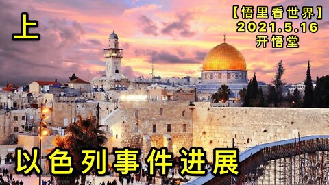 KWT1715(上)以色列事件进展20210516-4【悟里看世界】